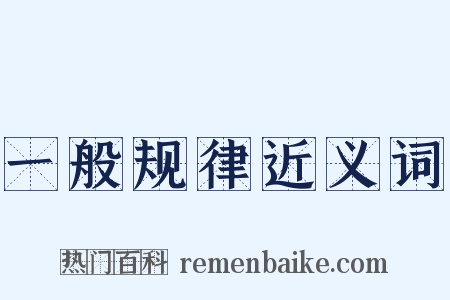 一般规律近义词是什么意思的图片